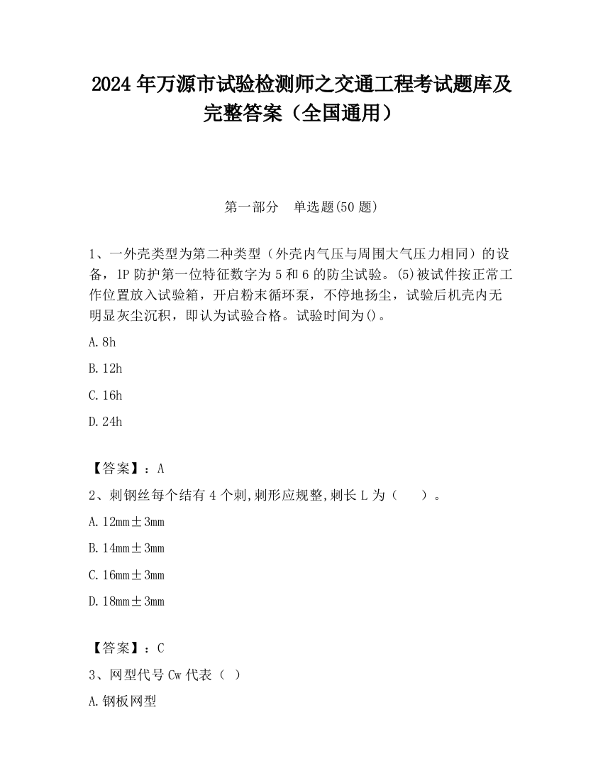 2024年万源市试验检测师之交通工程考试题库及完整答案（全国通用）