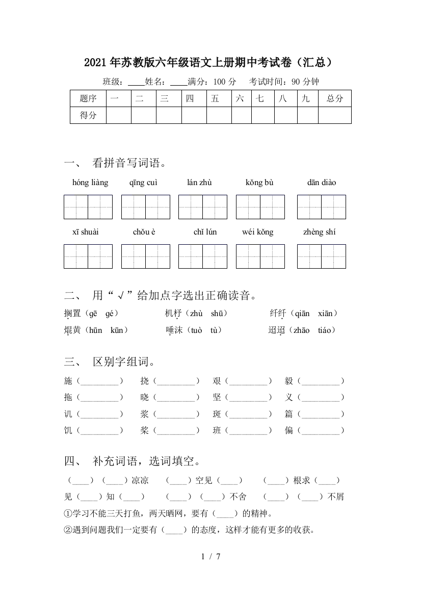 2021年苏教版六年级语文上册期中考试卷(汇总)