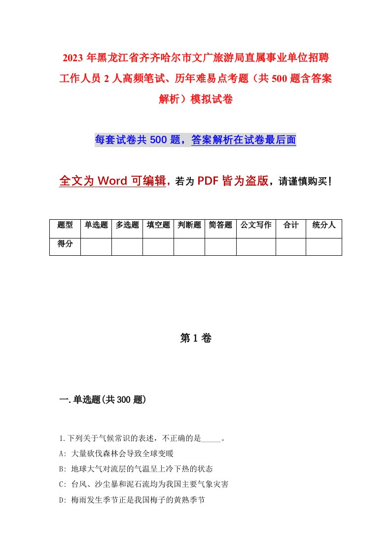 2023年黑龙江省齐齐哈尔市文广旅游局直属事业单位招聘工作人员2人高频笔试历年难易点考题共500题含答案解析模拟试卷