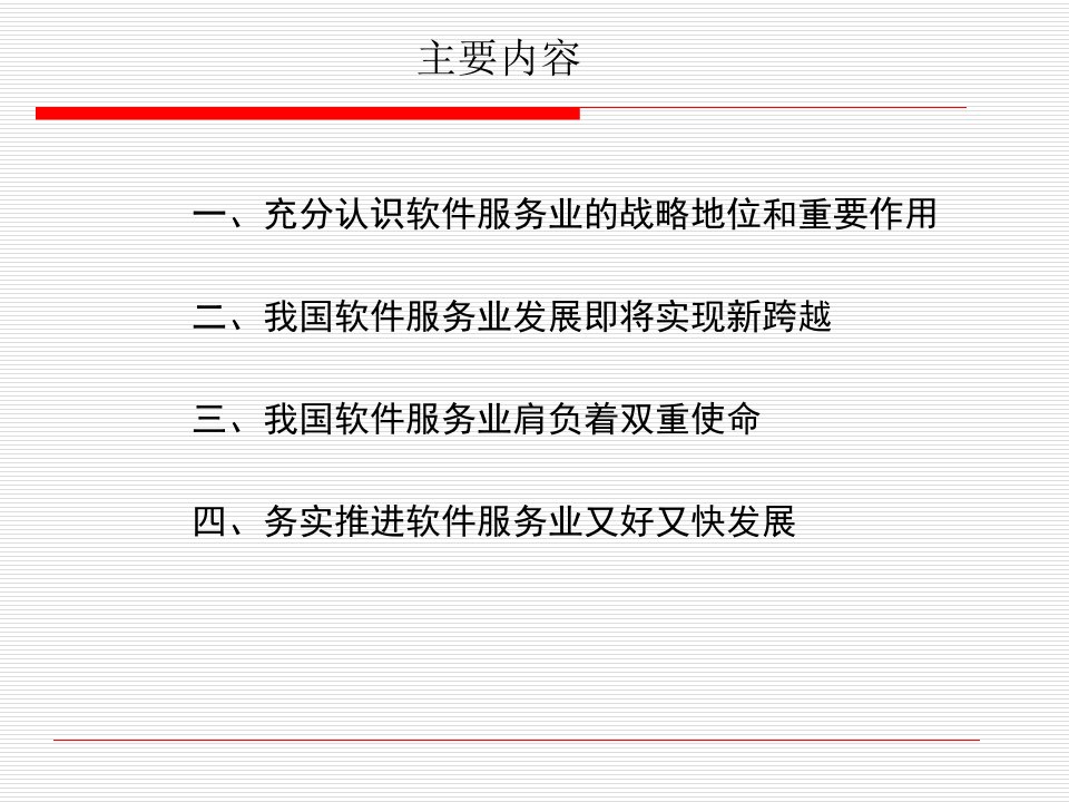 把握战略机遇加快发展我国软件服务业