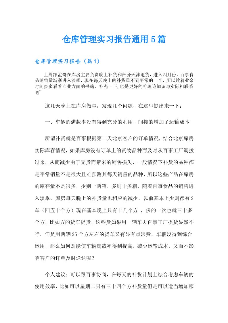 仓库管理实习报告通用5篇