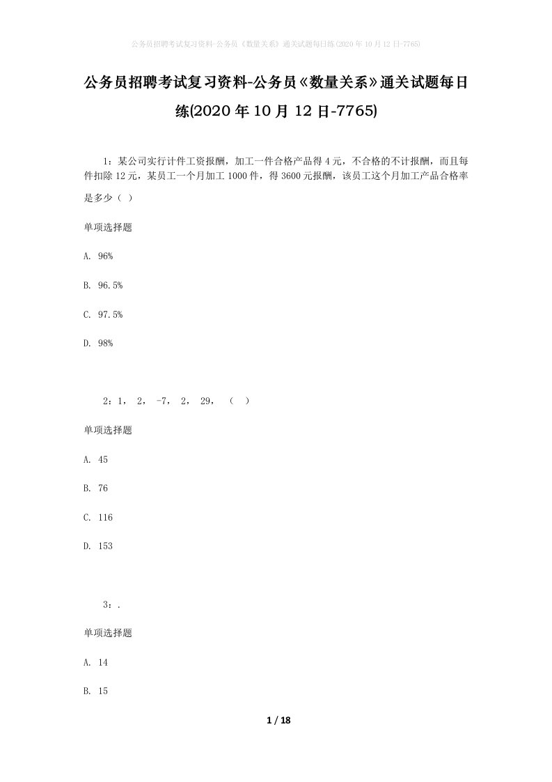 公务员招聘考试复习资料-公务员数量关系通关试题每日练2020年10月12日-7765