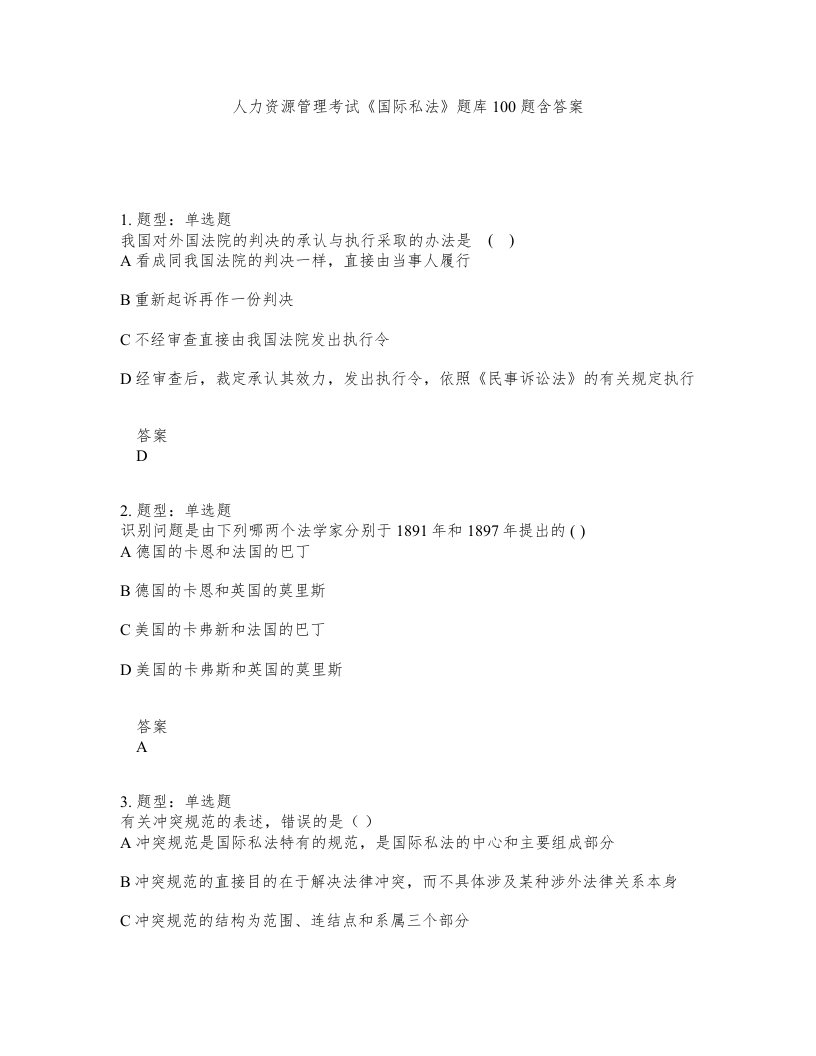 人力资源管理考试国际私法题库100题含答案第771版