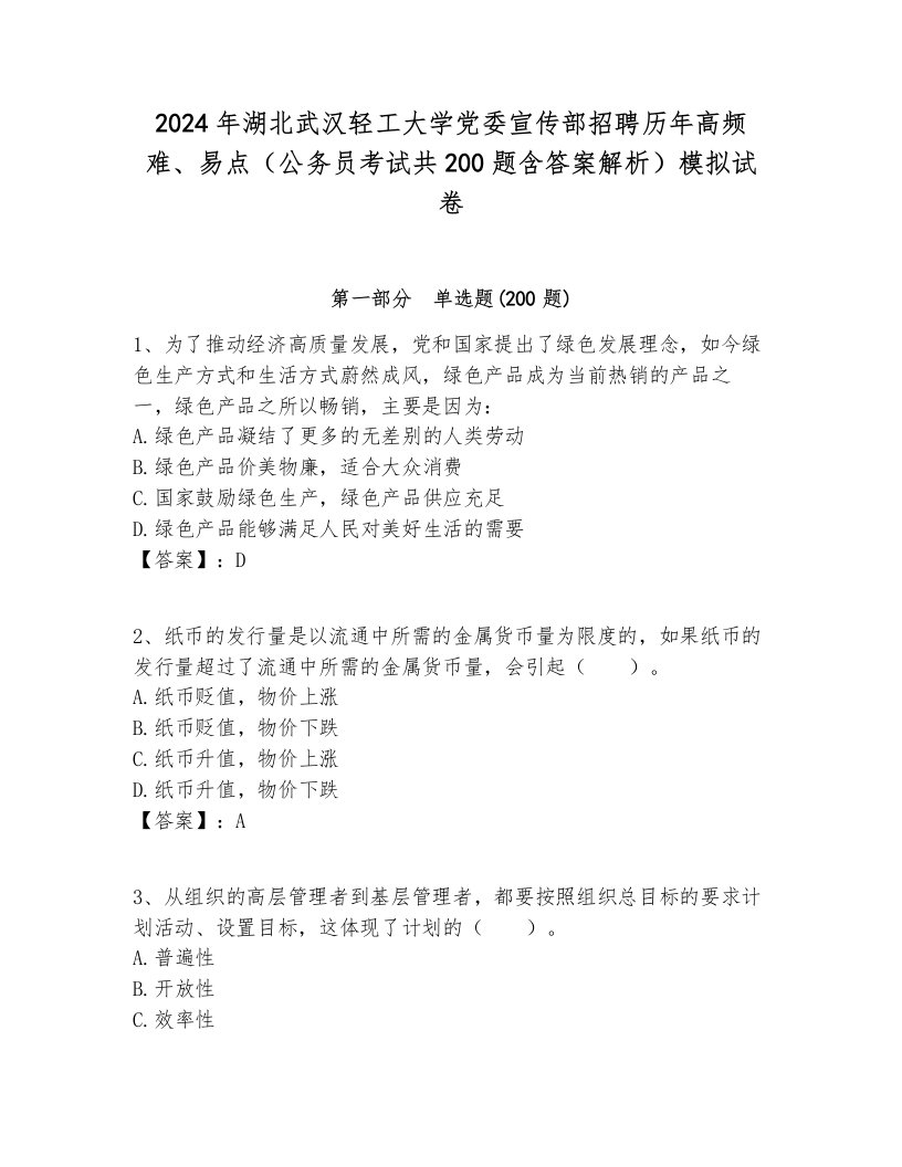 2024年湖北武汉轻工大学党委宣传部招聘历年高频难、易点（公务员考试共200题含答案解析）模拟试卷各版本