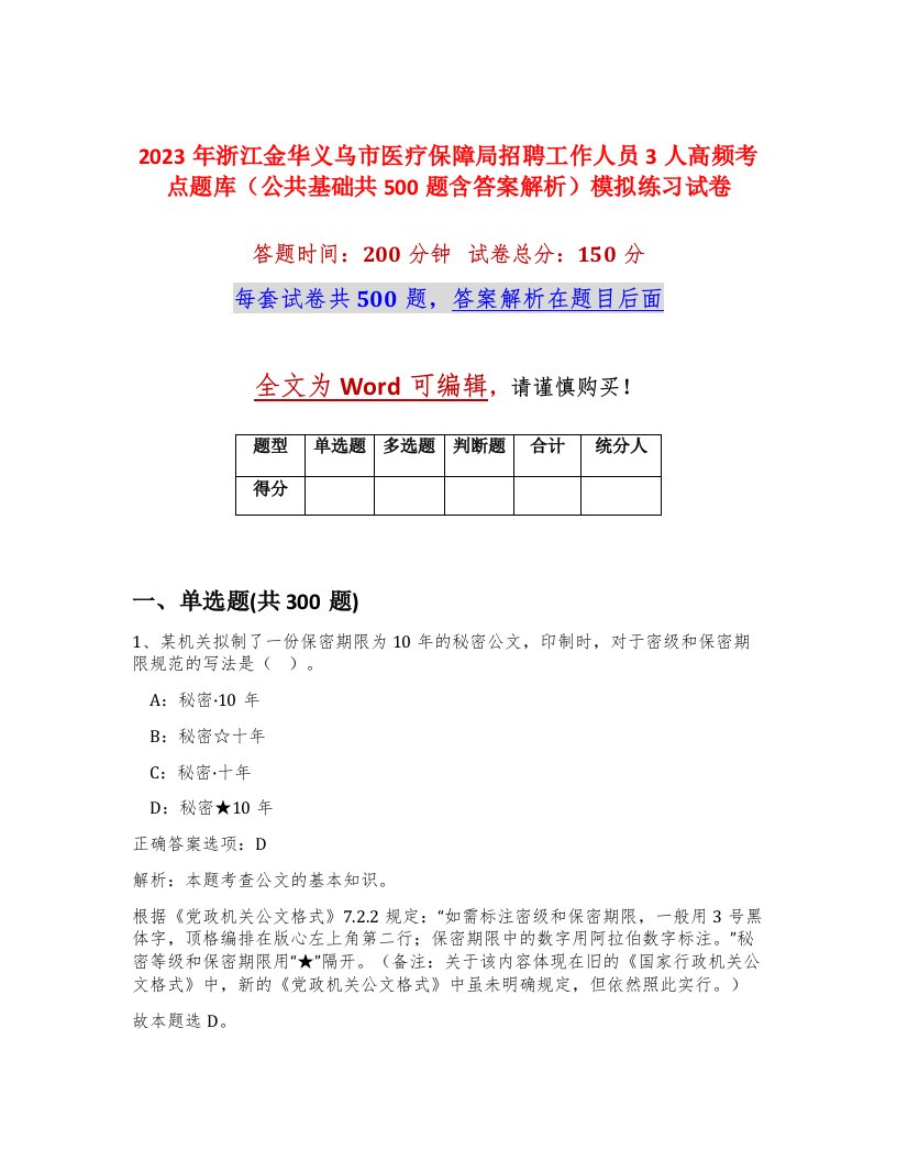 2023年浙江金华义乌市医疗保障局招聘工作人员3人高频考点题库公共基础共500题含答案解析模拟练习试卷