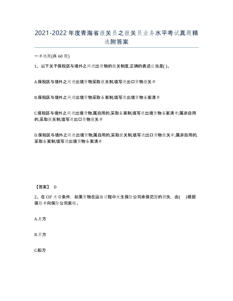 2021-2022年度青海省报关员之报关员业务水平考试真题附答案