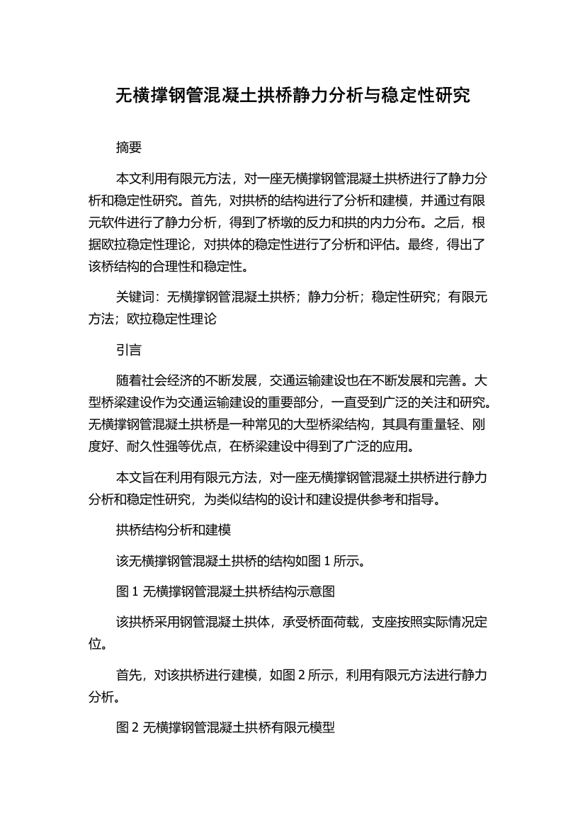 无横撑钢管混凝土拱桥静力分析与稳定性研究