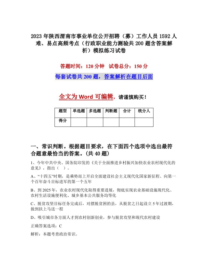 2023年陕西渭南市事业单位公开招聘募工作人员1592人难易点高频考点行政职业能力测验共200题含答案解析模拟练习试卷