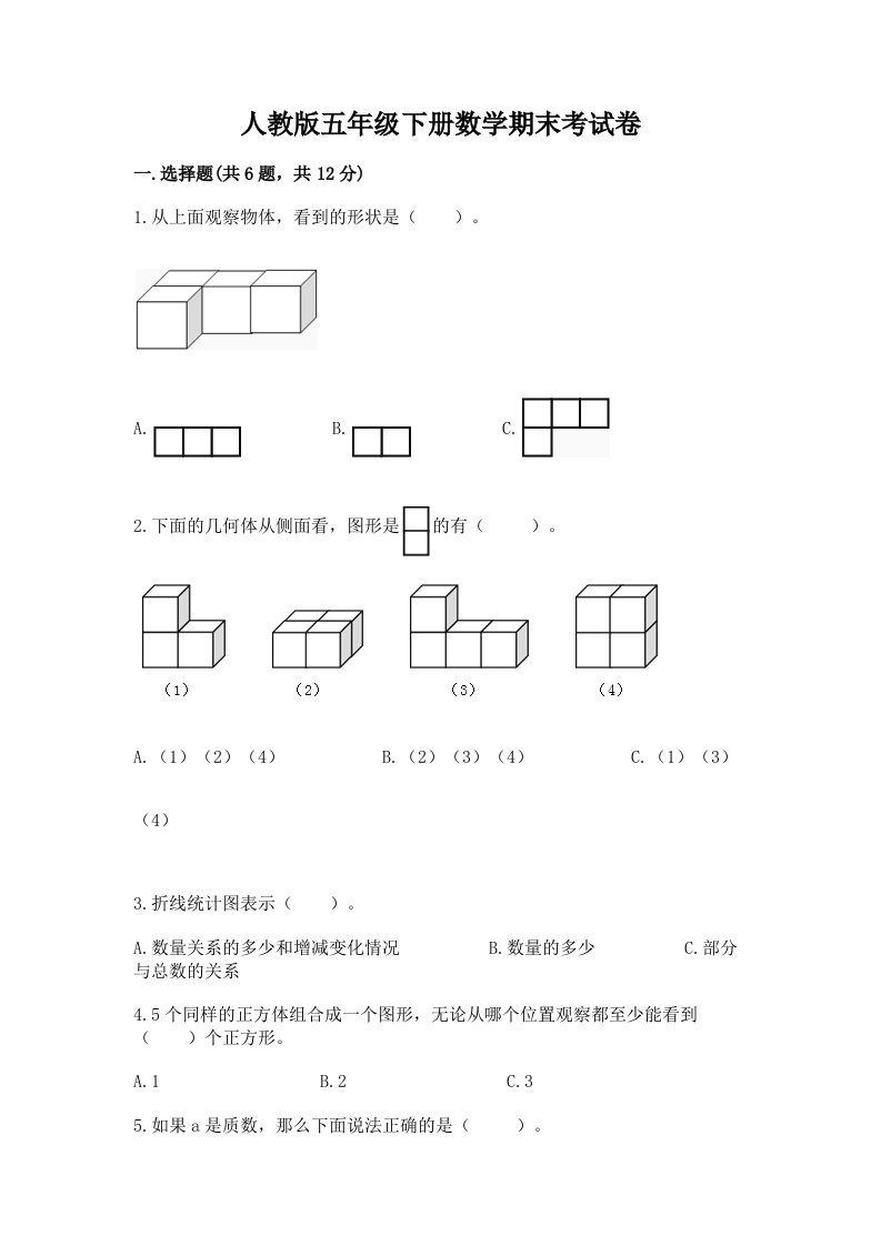 人教版五年级下册数学期末考试卷及完整答案（各地真题）