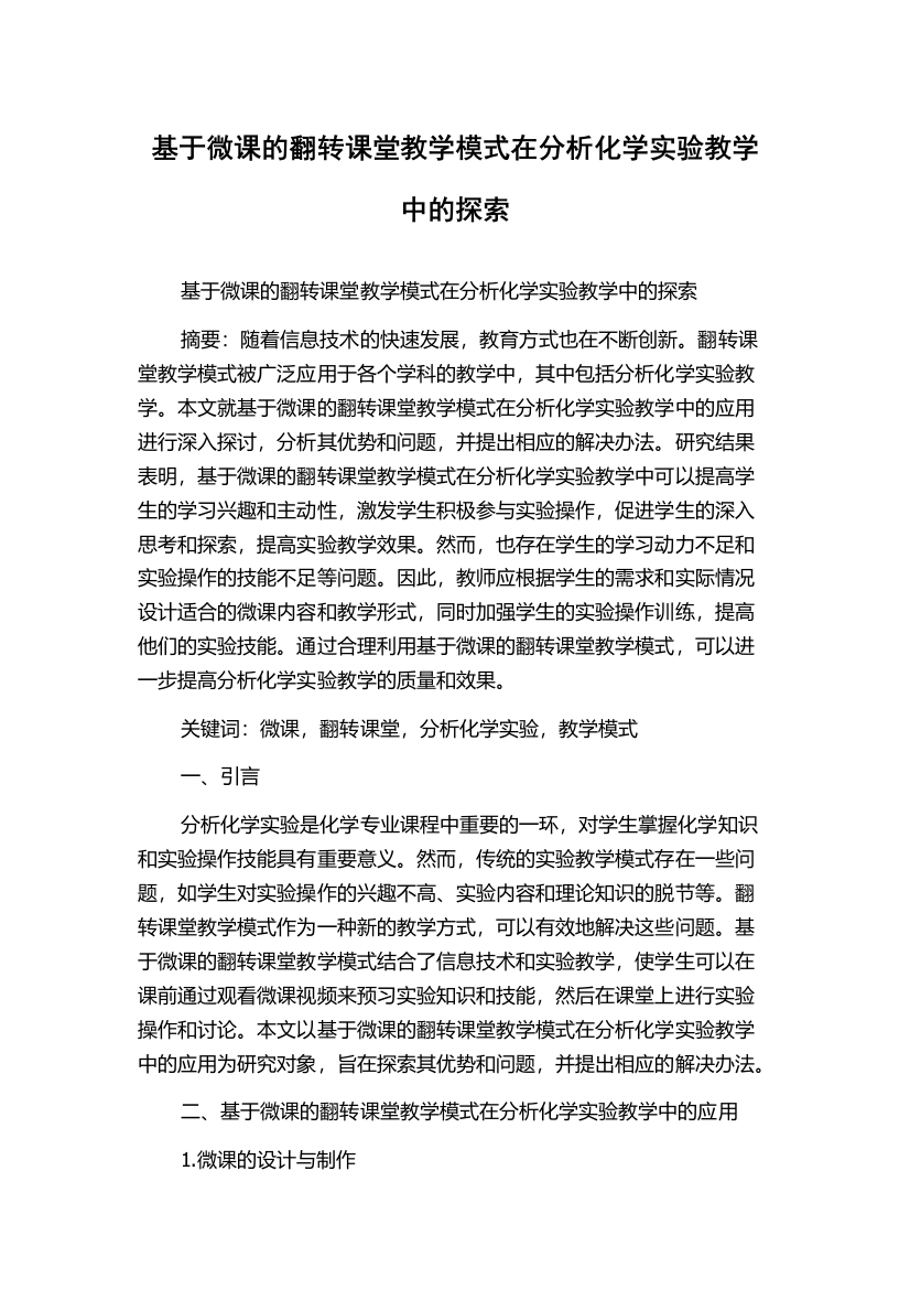 基于微课的翻转课堂教学模式在分析化学实验教学中的探索