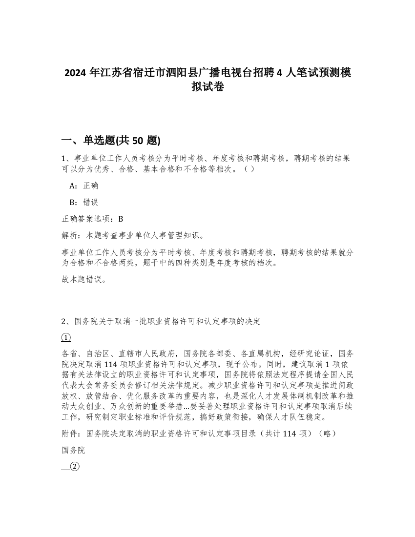 2024年江苏省宿迁市泗阳县广播电视台招聘4人笔试预测模拟试卷-46