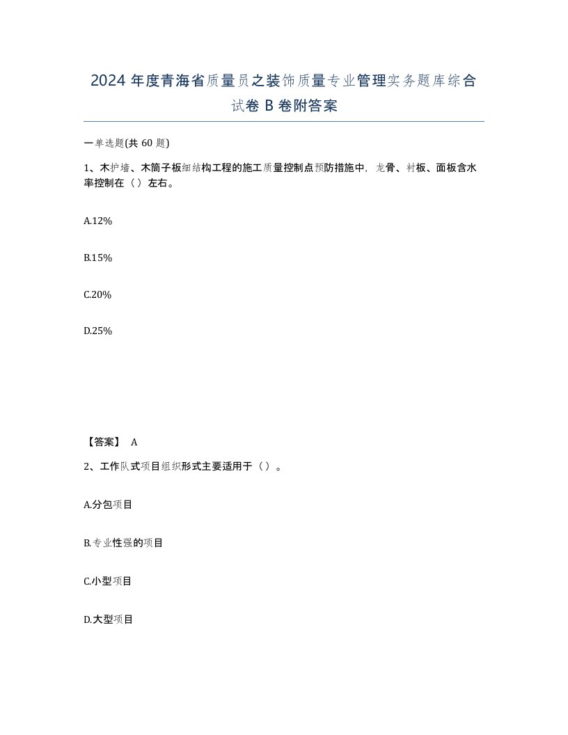 2024年度青海省质量员之装饰质量专业管理实务题库综合试卷B卷附答案