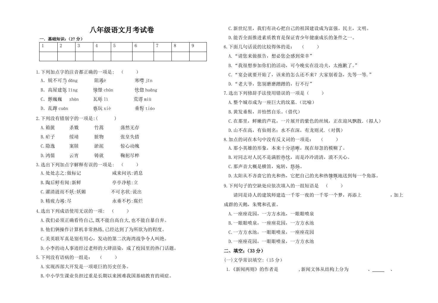 八年级语文月考试卷曲