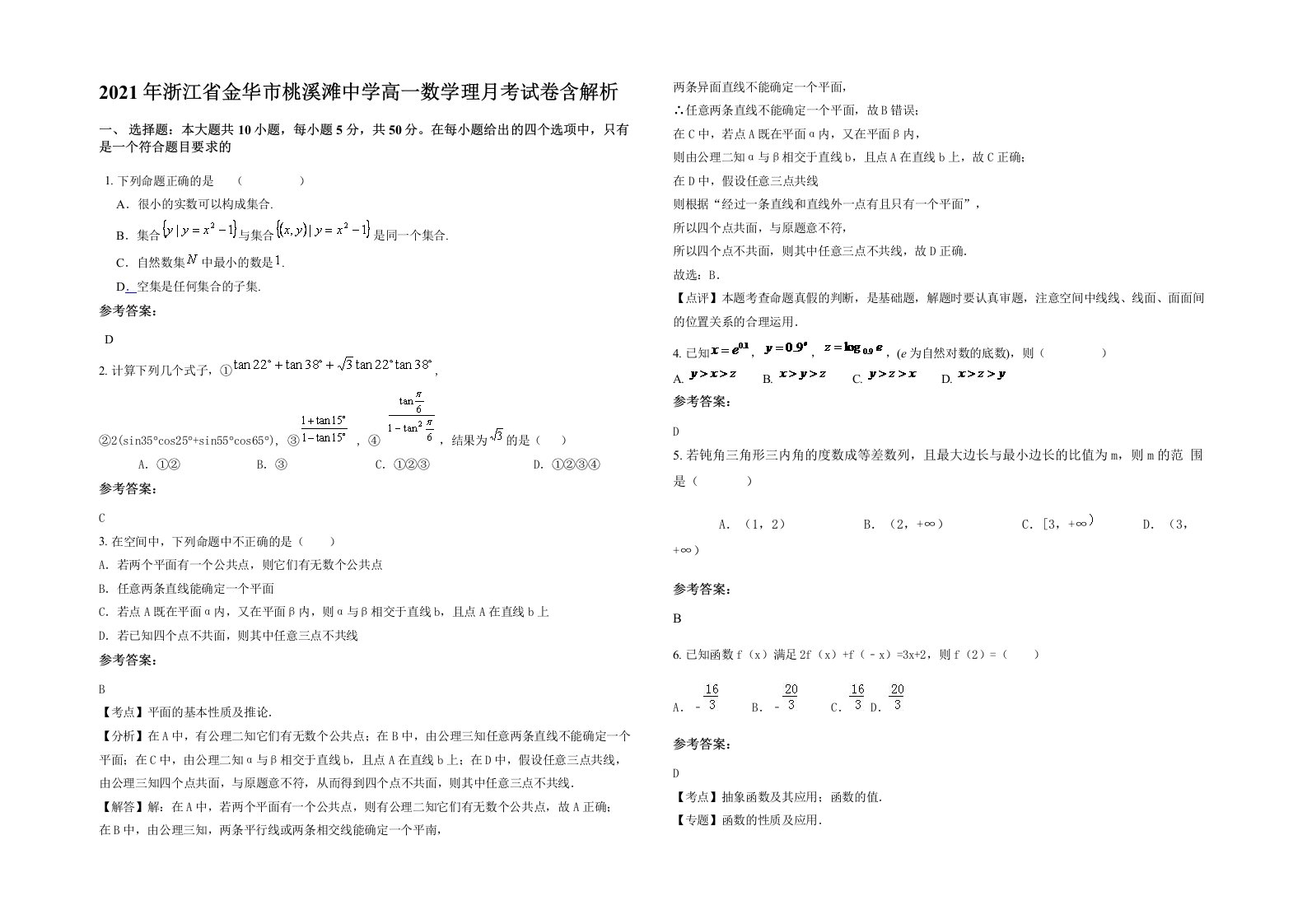 2021年浙江省金华市桃溪滩中学高一数学理月考试卷含解析