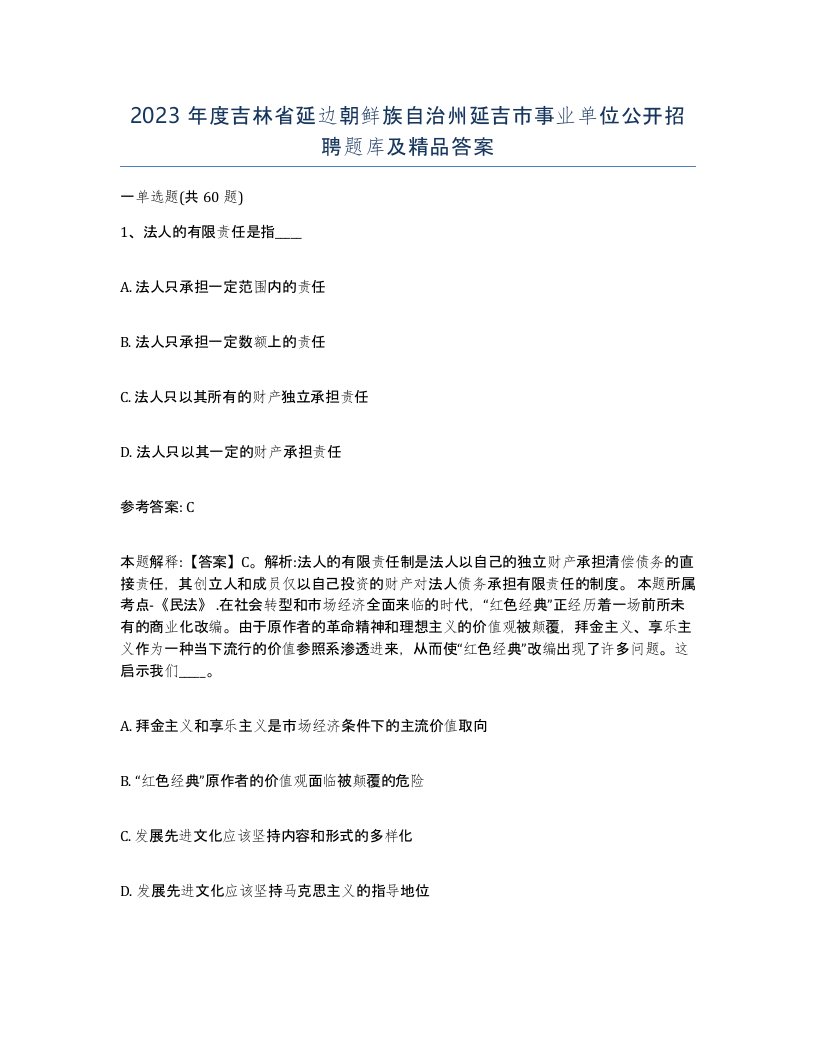 2023年度吉林省延边朝鲜族自治州延吉市事业单位公开招聘题库及答案