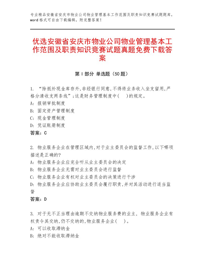 优选安徽省安庆市物业公司物业管理基本工作范围及职责知识竞赛试题真题免费下载答案