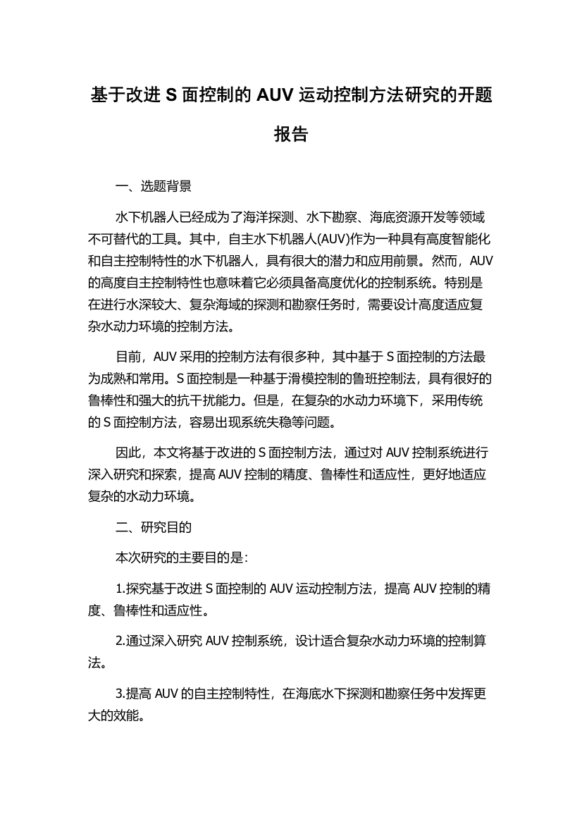 基于改进S面控制的AUV运动控制方法研究的开题报告