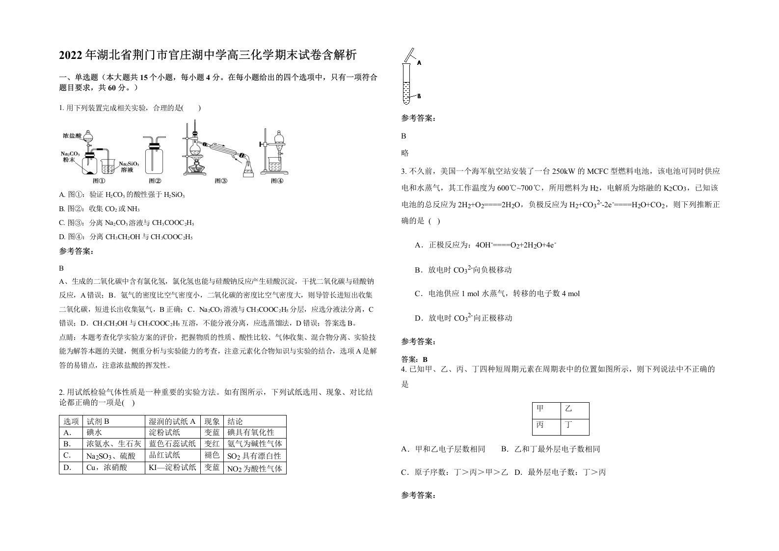 2022年湖北省荆门市官庄湖中学高三化学期末试卷含解析