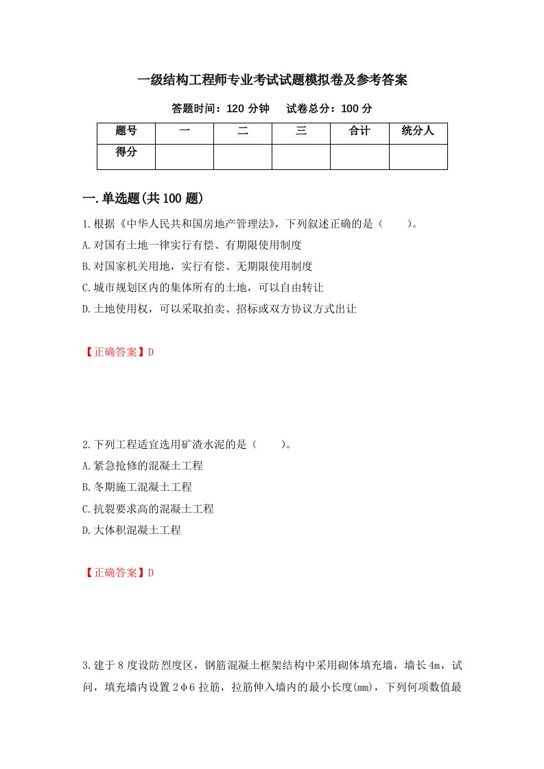 一级结构工程师专业考试试题模拟卷及参考答案第42次