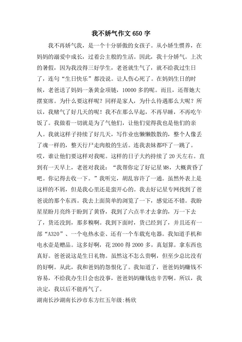 我不娇气作文650字