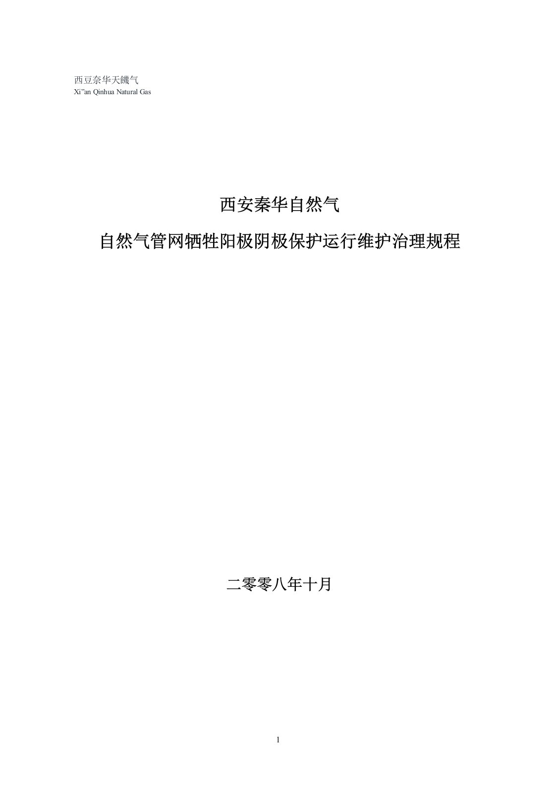 天然气管网牺牲阳极阴极保护运行维护管理规程