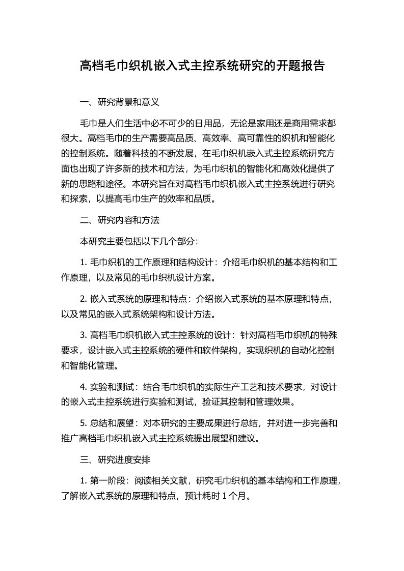 高档毛巾织机嵌入式主控系统研究的开题报告