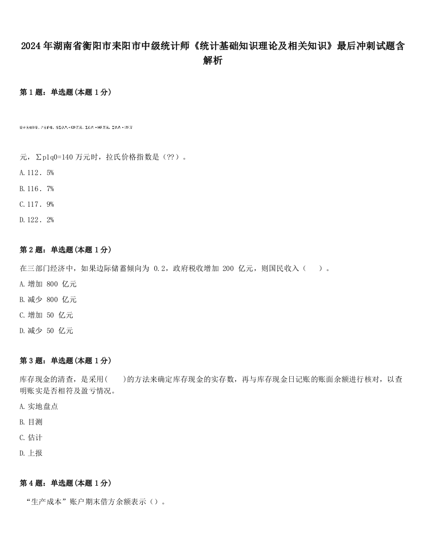 2024年湖南省衡阳市耒阳市中级统计师《统计基础知识理论及相关知识》最后冲刺试题含解析