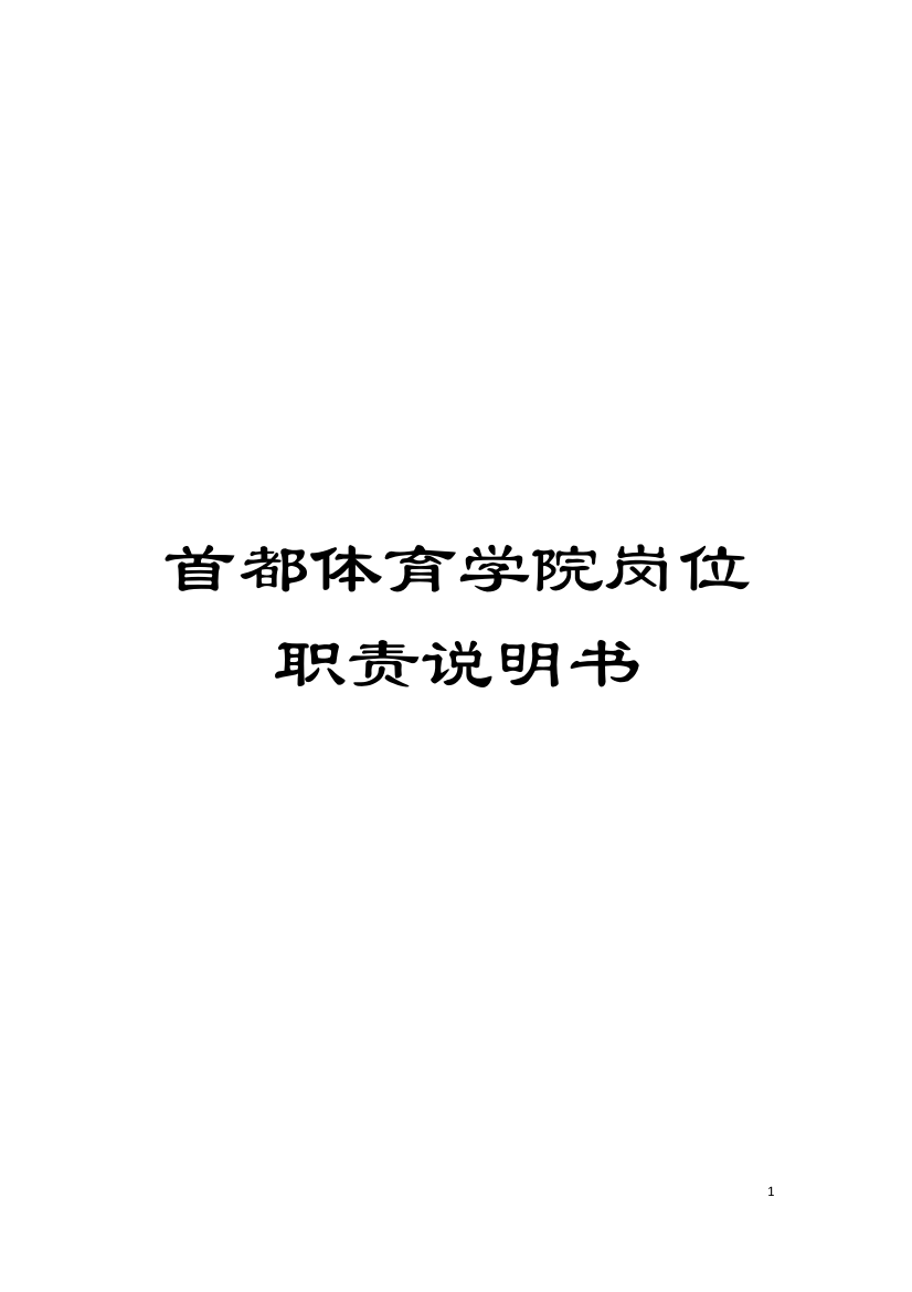 首都体育学院岗位职责说明书模板