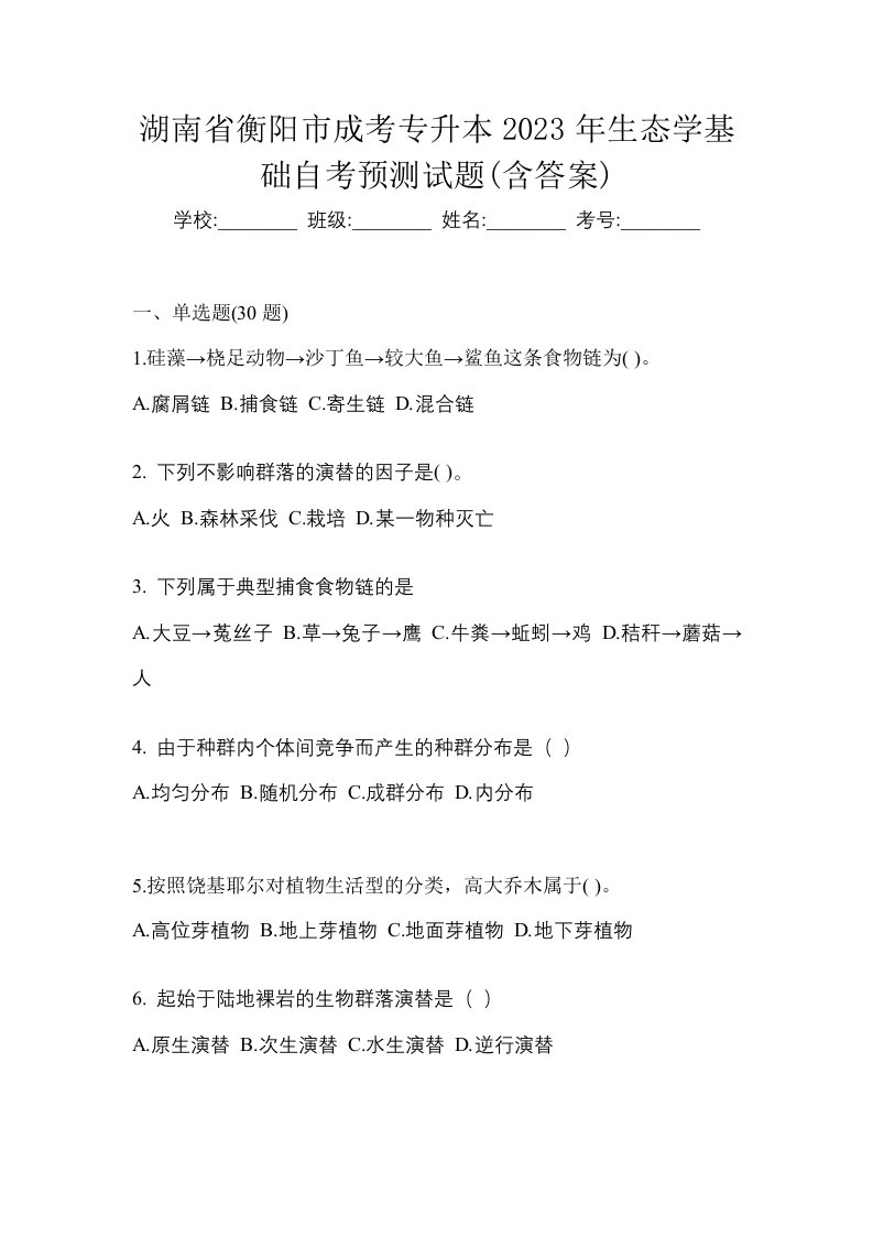 湖南省衡阳市成考专升本2023年生态学基础自考预测试题含答案