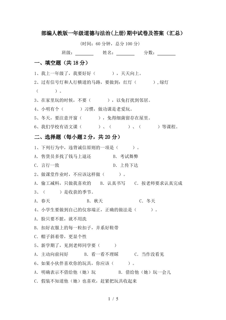 部编人教版一年级道德与法治上册期中试卷及答案汇总