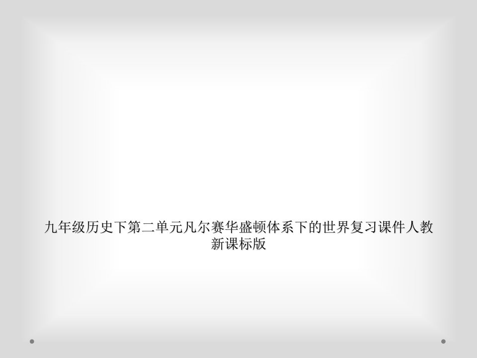 九年级历史下第二单元凡尔赛华盛顿体系下的世界复习课件人教新课标版