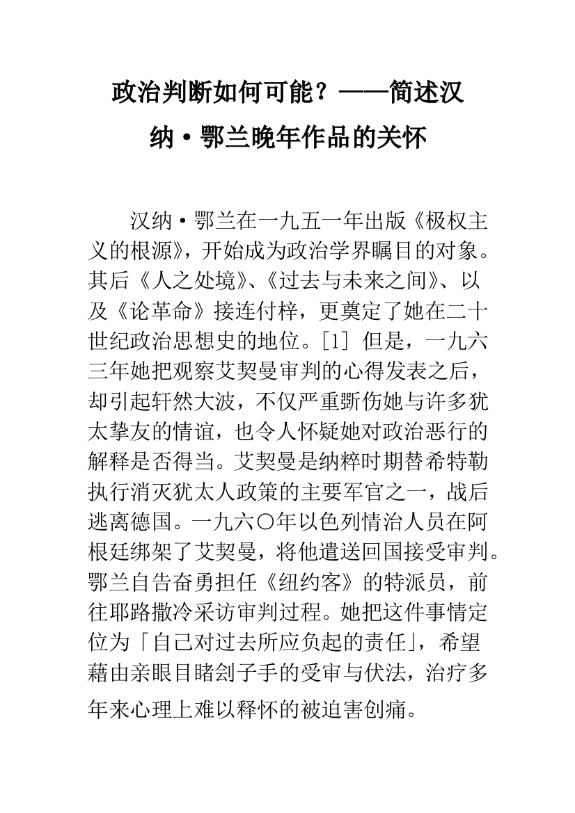 政治判断如何可能？——简述汉纳·鄂兰晚年作品的关怀