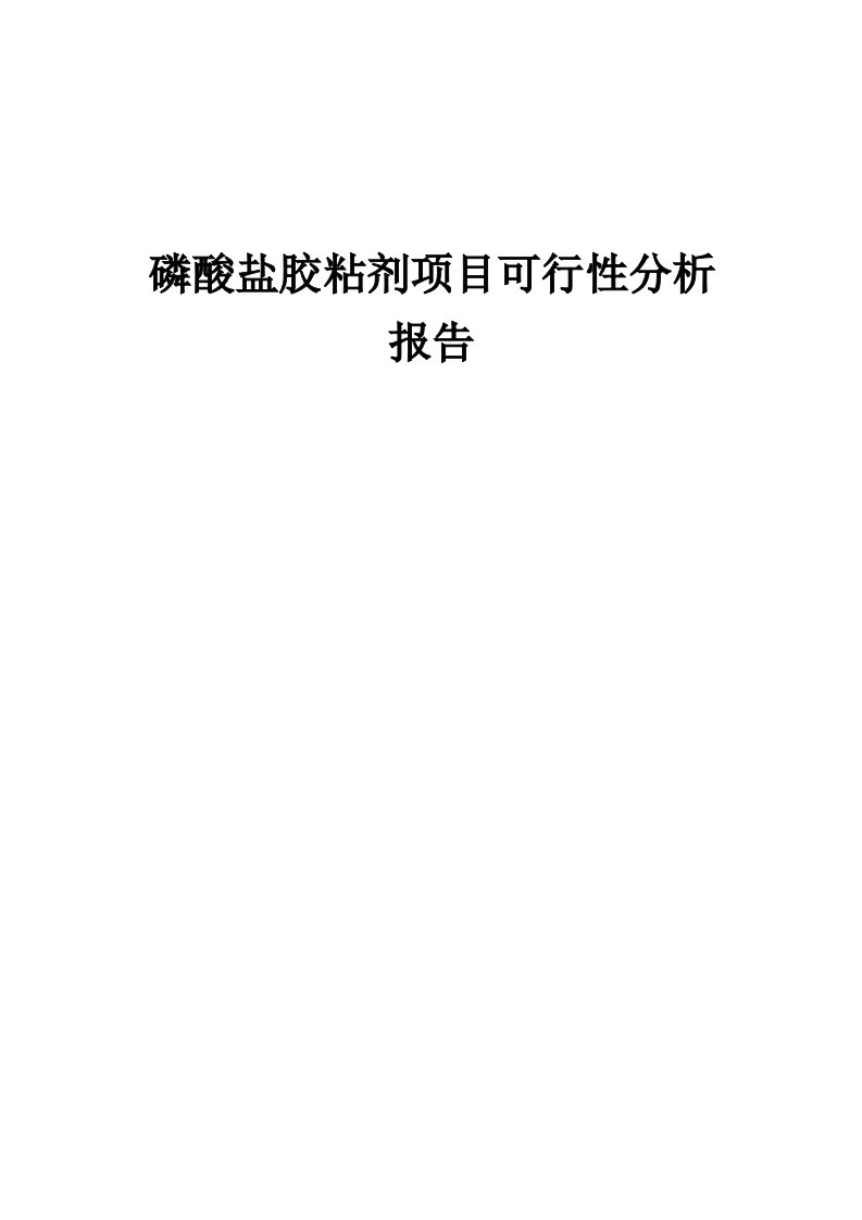 磷酸盐胶粘剂项目可行性分析报告