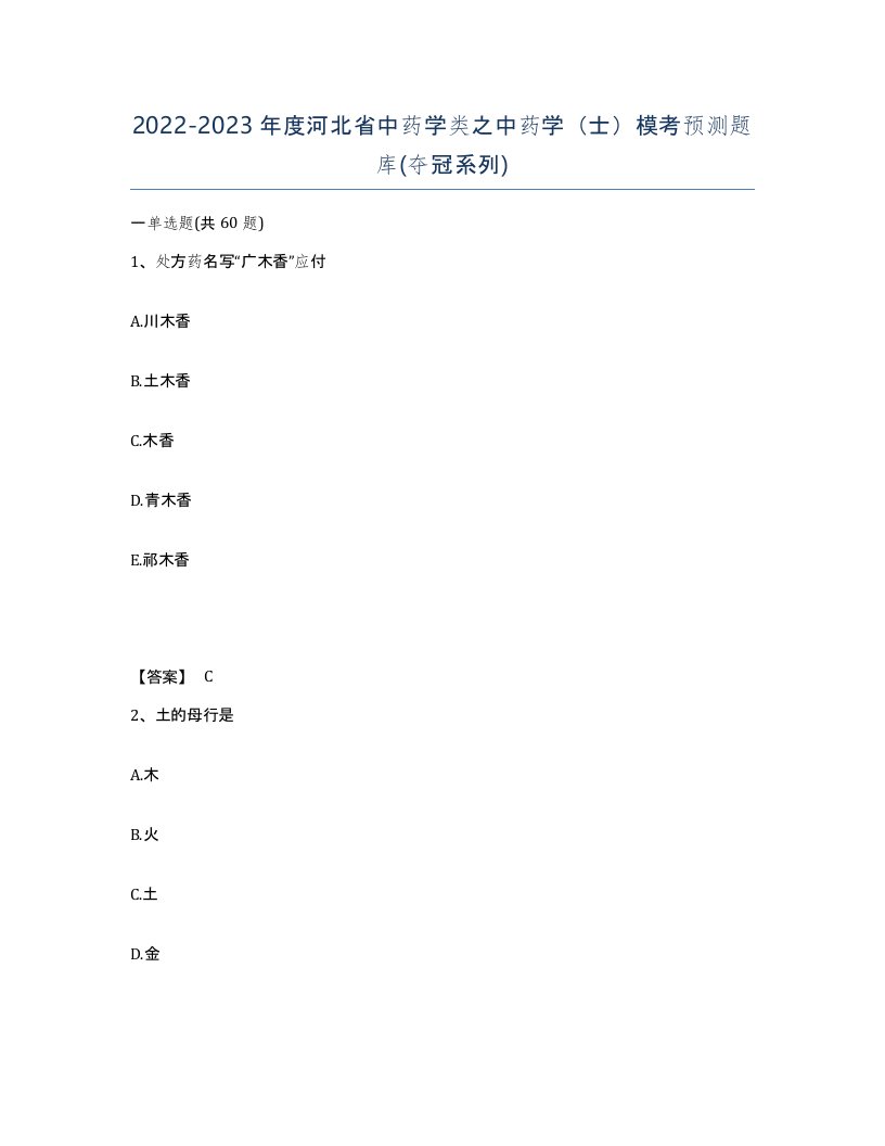 2022-2023年度河北省中药学类之中药学士模考预测题库夺冠系列