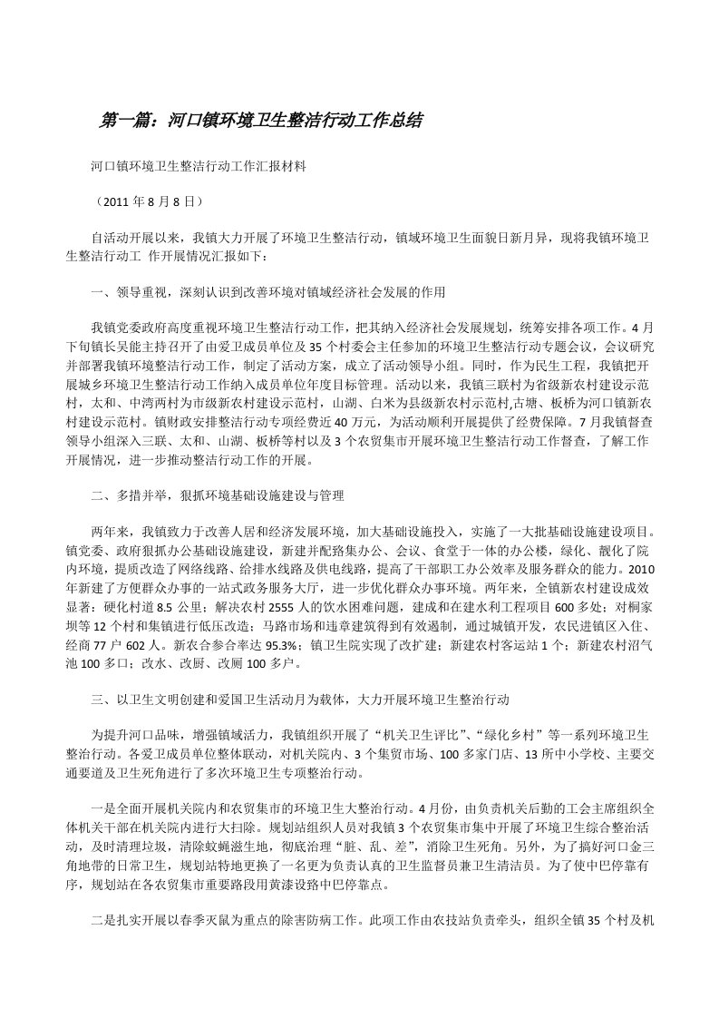 河口镇环境卫生整洁行动工作总结[修改版]