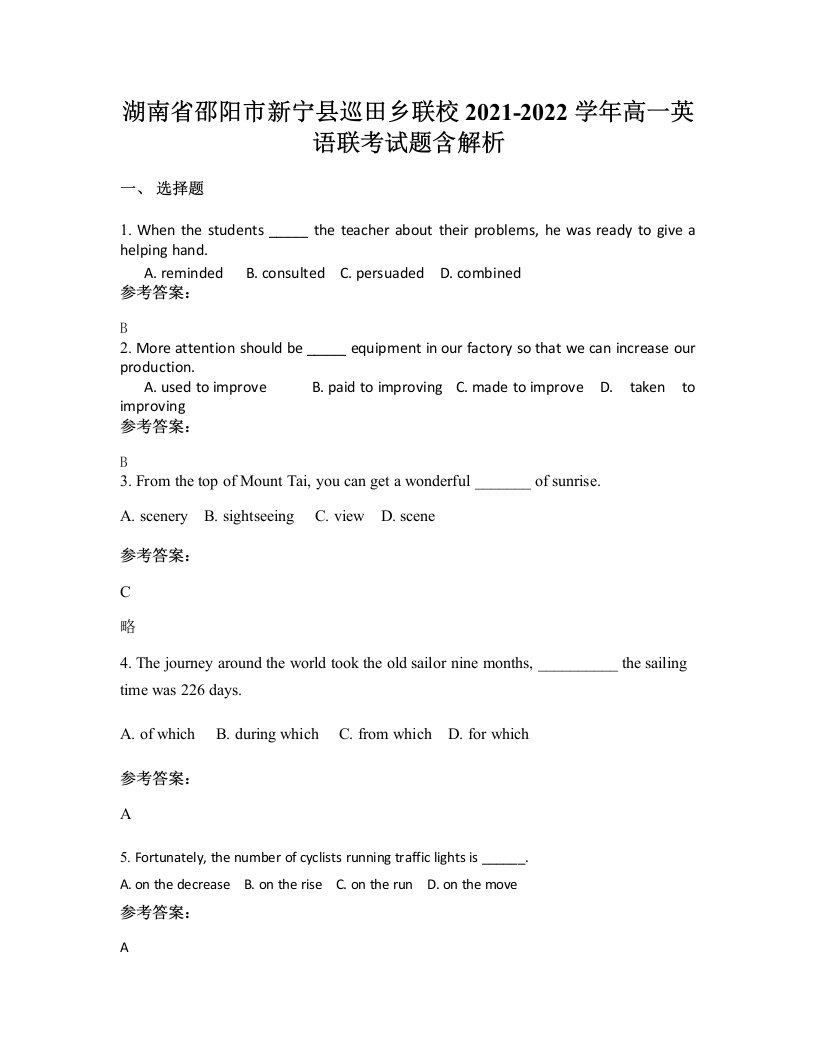 湖南省邵阳市新宁县巡田乡联校2021-2022学年高一英语联考试题含解析