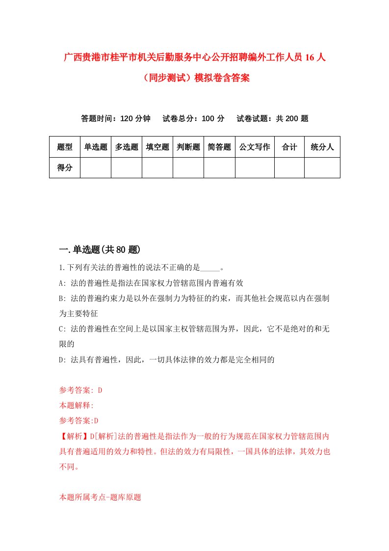 广西贵港市桂平市机关后勤服务中心公开招聘编外工作人员16人同步测试模拟卷含答案2