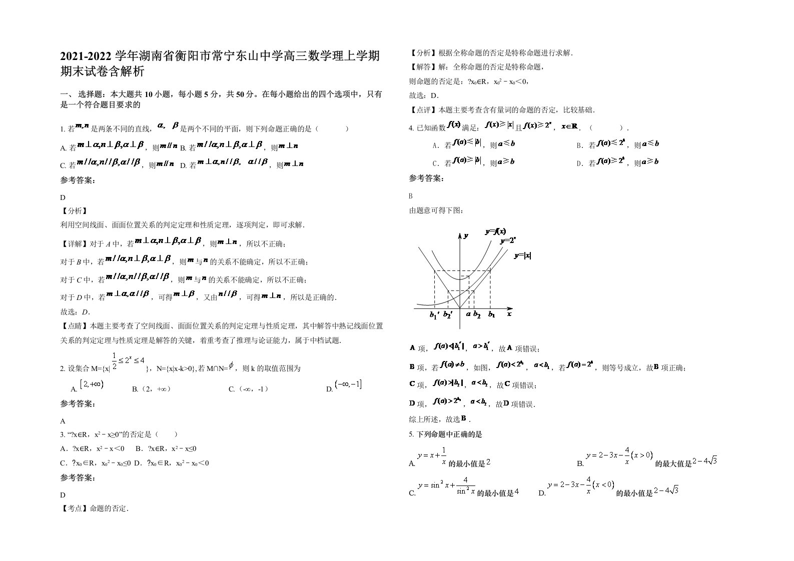 2021-2022学年湖南省衡阳市常宁东山中学高三数学理上学期期末试卷含解析