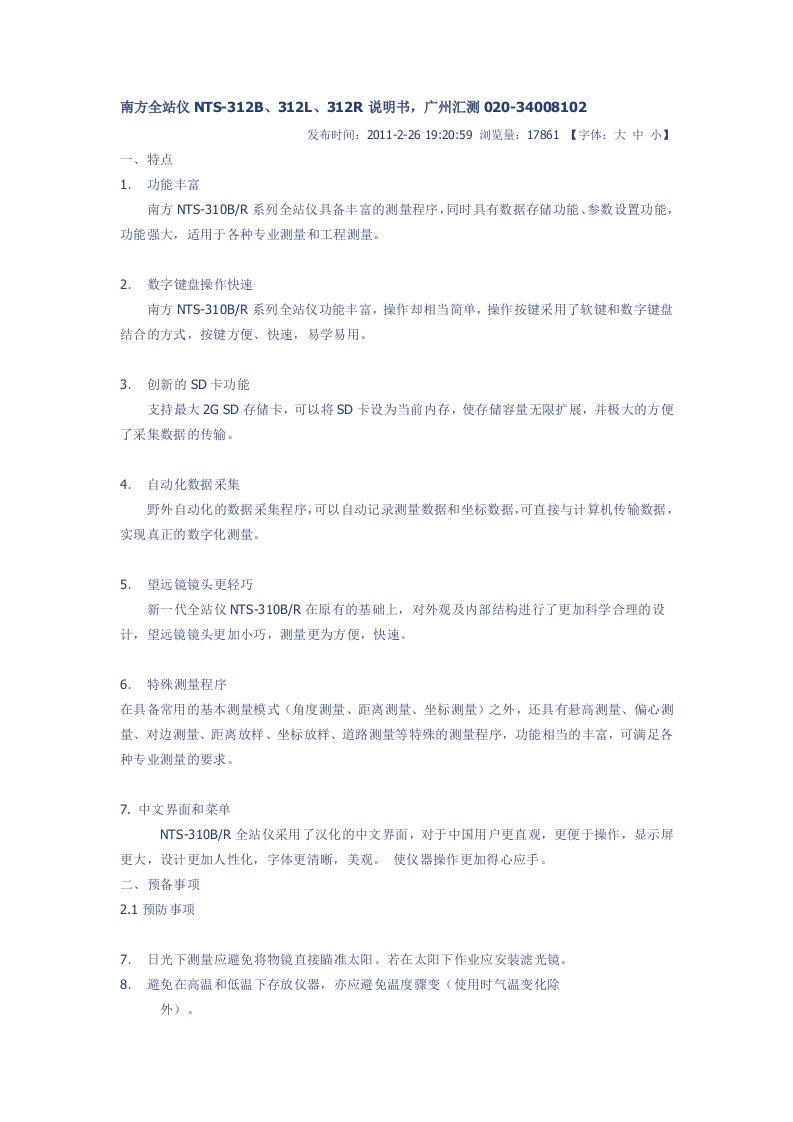 南方全站仪NTS使用说明书