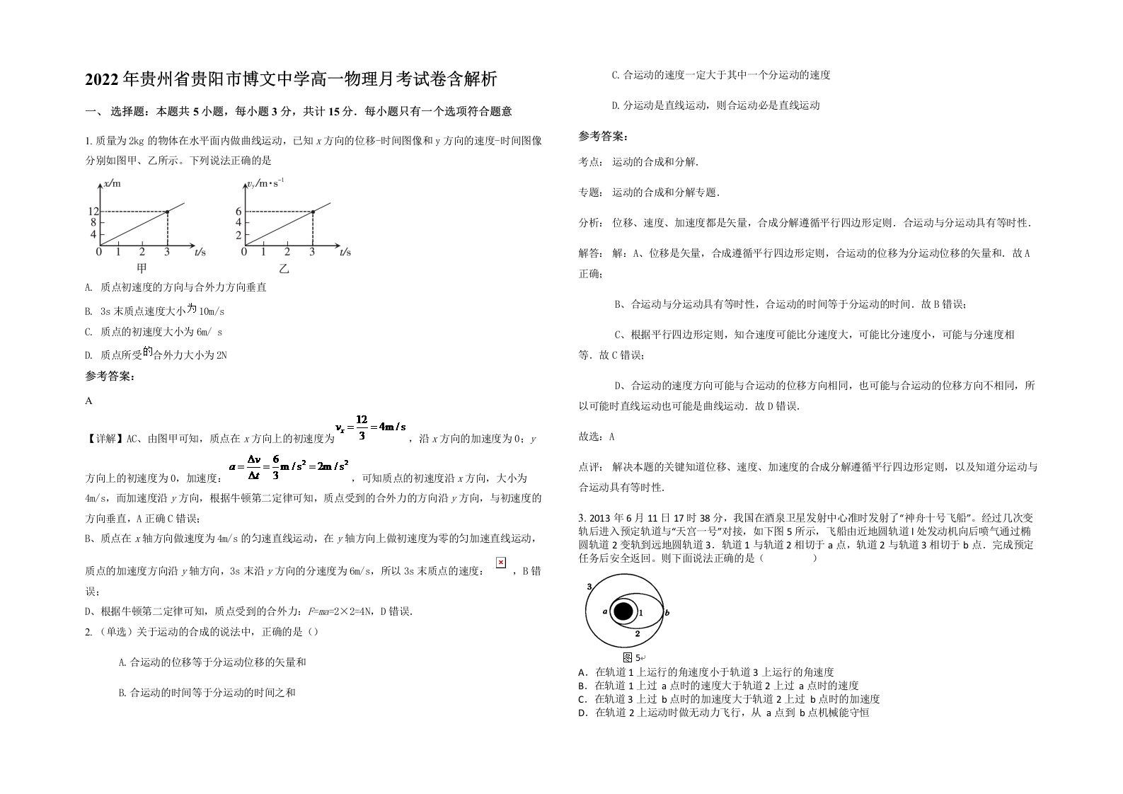 2022年贵州省贵阳市博文中学高一物理月考试卷含解析