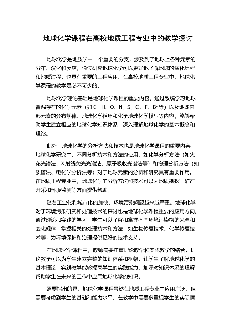 地球化学课程在高校地质工程专业中的教学探讨