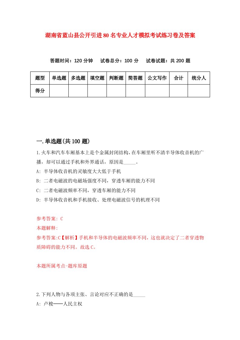 湖南省蓝山县公开引进80名专业人才模拟考试练习卷及答案9