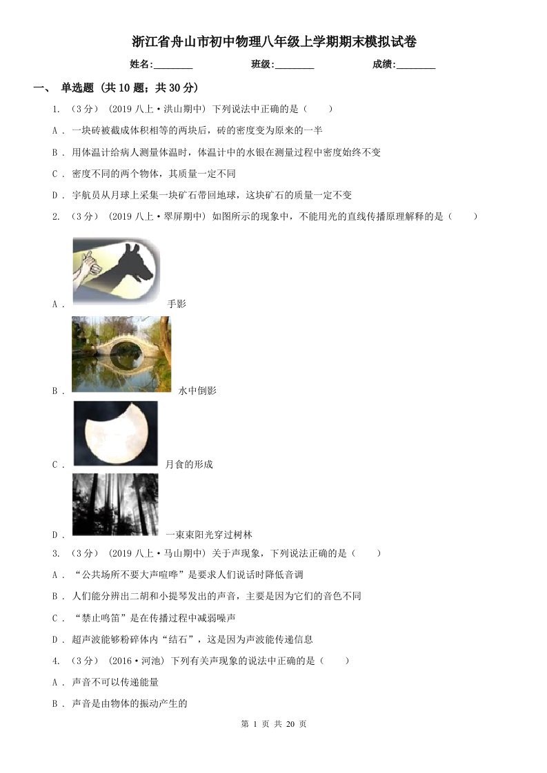 浙江省舟山市初中物理八年级上学期期末模拟试卷