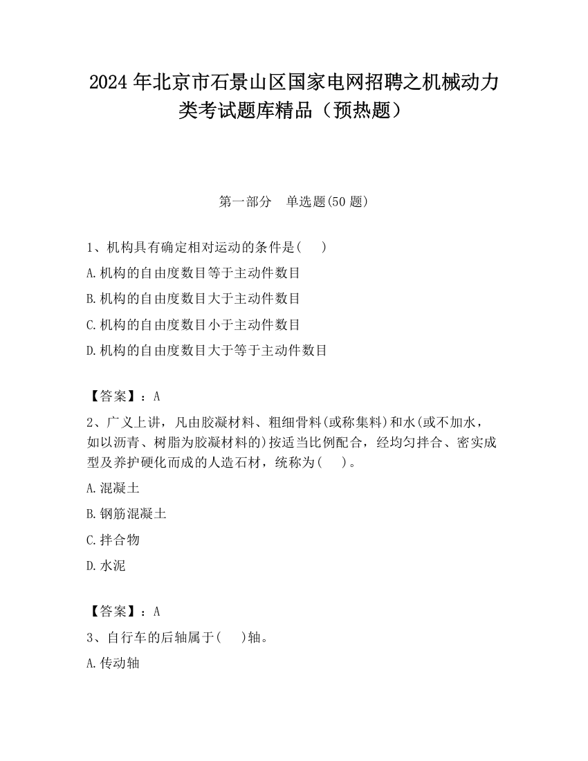 2024年北京市石景山区国家电网招聘之机械动力类考试题库精品（预热题）