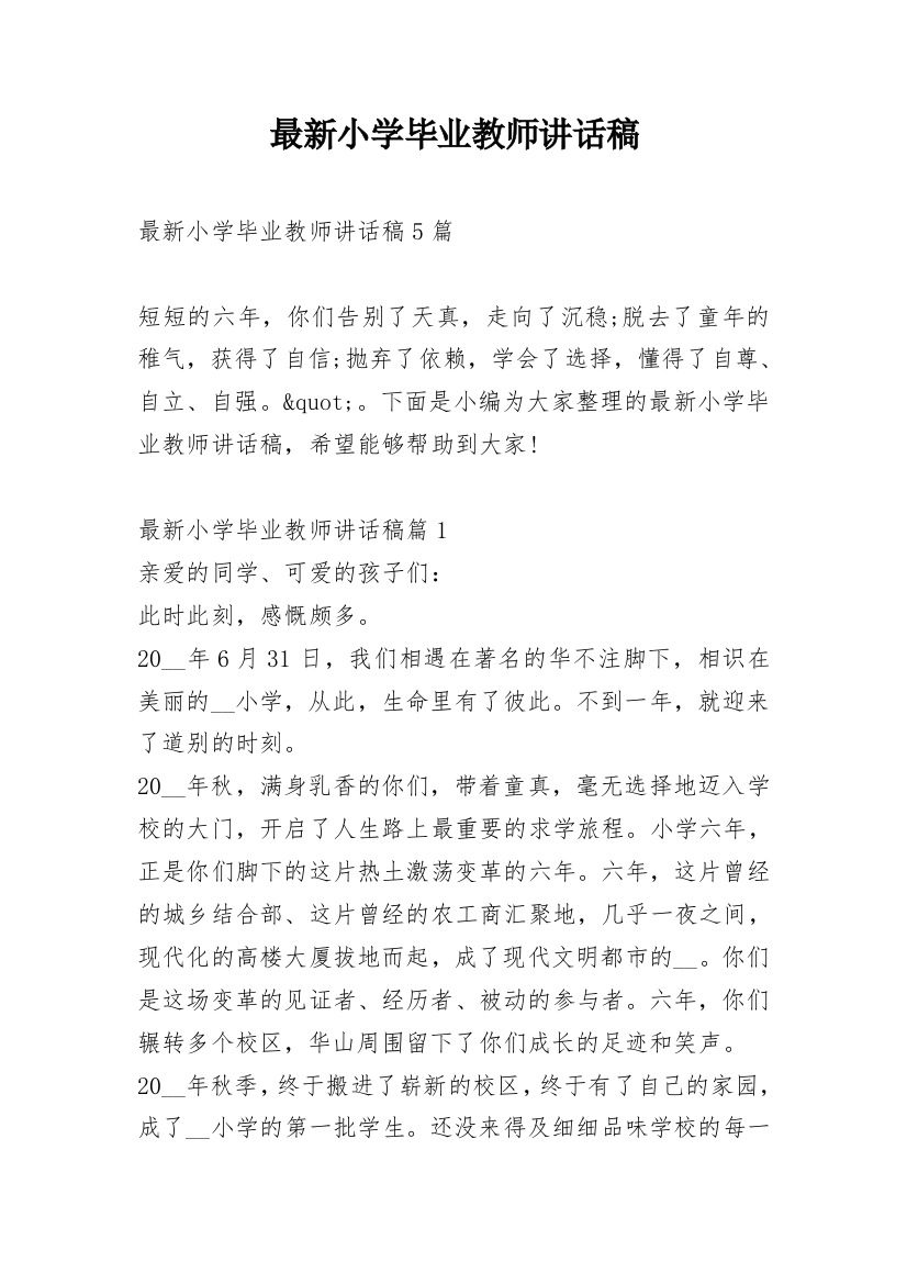 最新小学毕业教师讲话稿