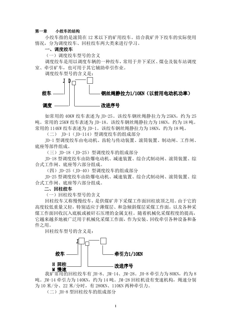 小绞车司机岗位操作证培训教案