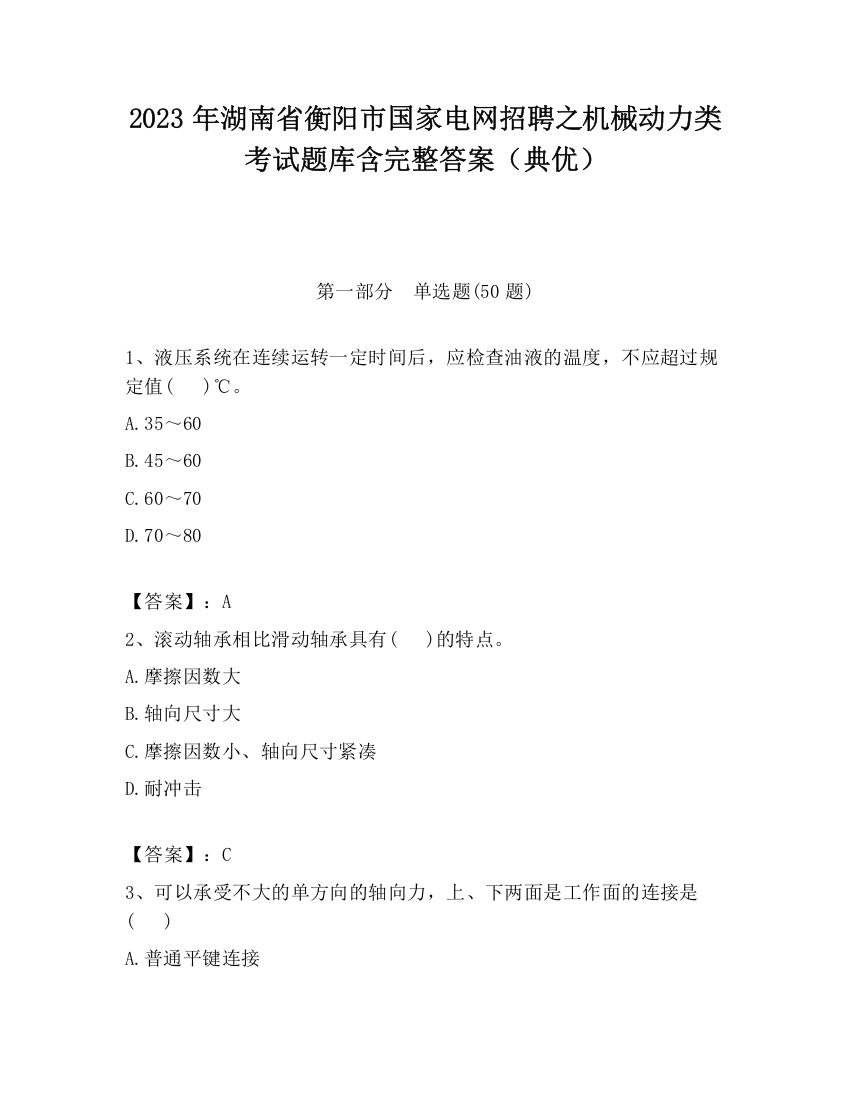 2023年湖南省衡阳市国家电网招聘之机械动力类考试题库含完整答案（典优）