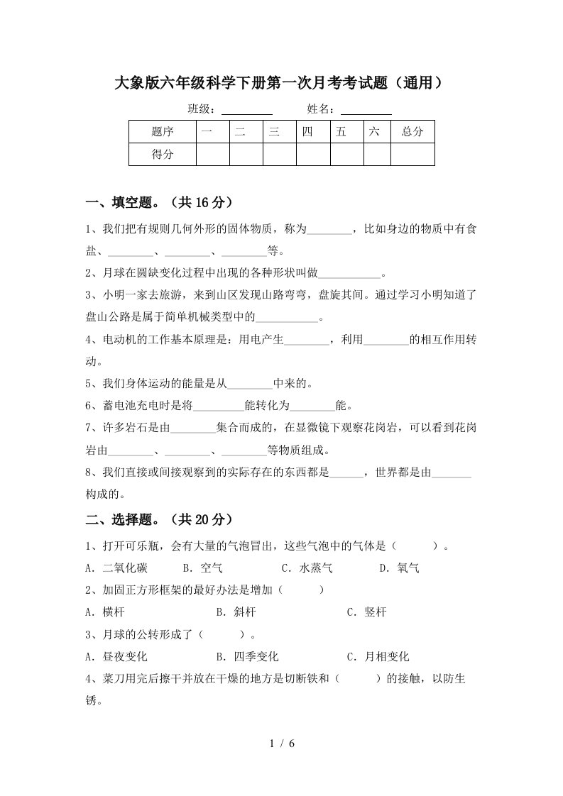 大象版六年级科学下册第一次月考考试题通用