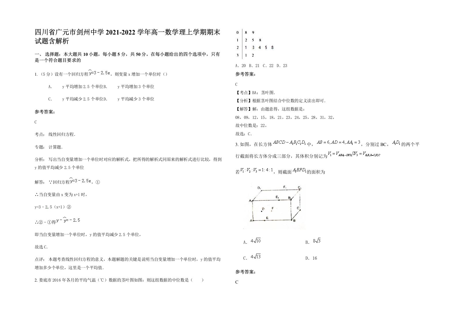 四川省广元市剑州中学2021-2022学年高一数学理上学期期末试题含解析