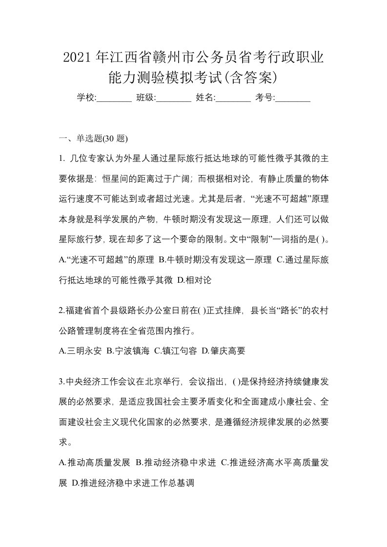 2021年江西省赣州市公务员省考行政职业能力测验模拟考试含答案